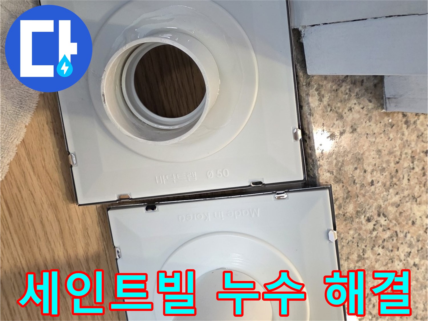 맞춤형 배수구 부품으로 개조한 배수구