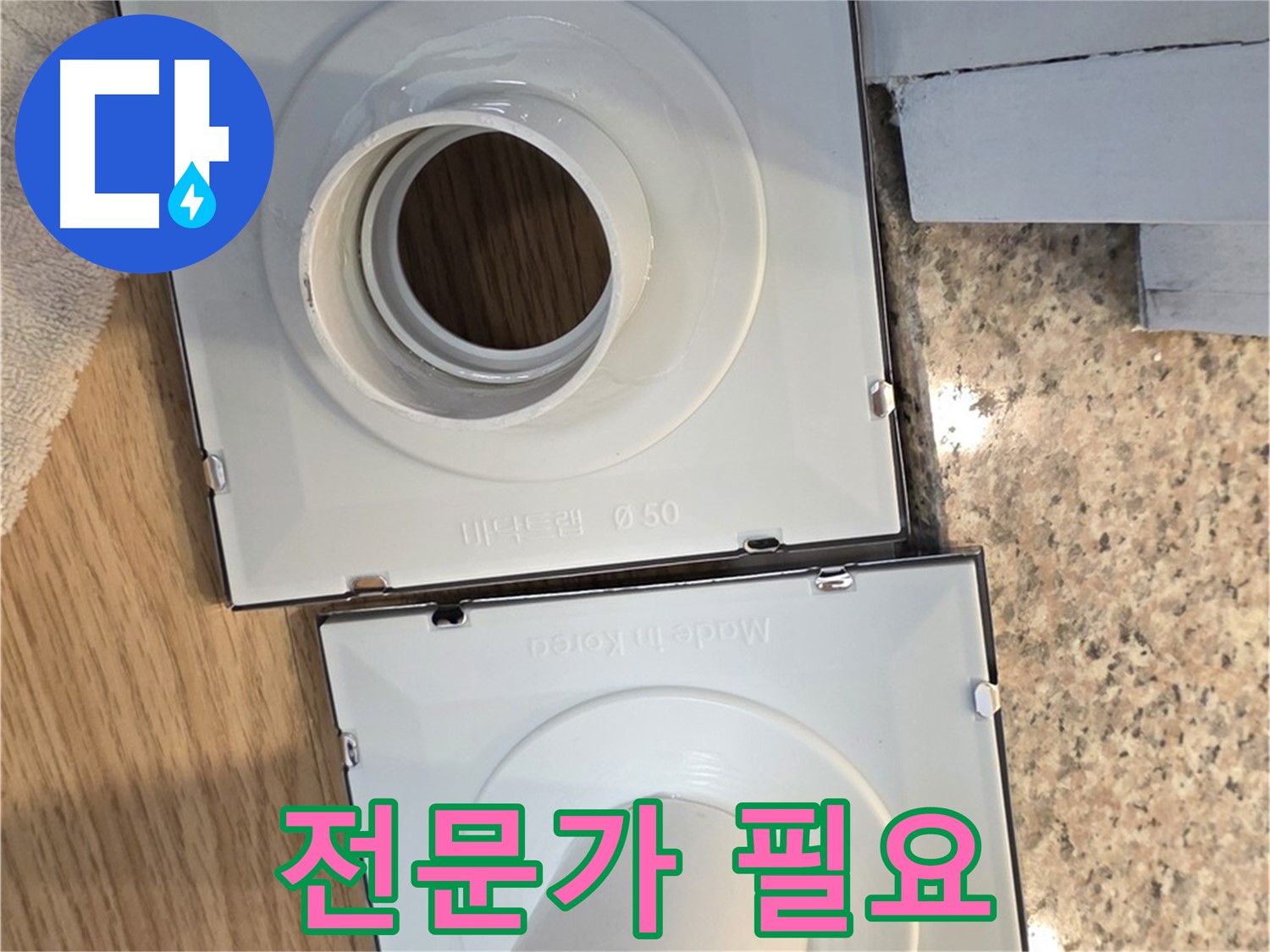 배수구 부품, 전문가에게 맡겨야 하는 경우