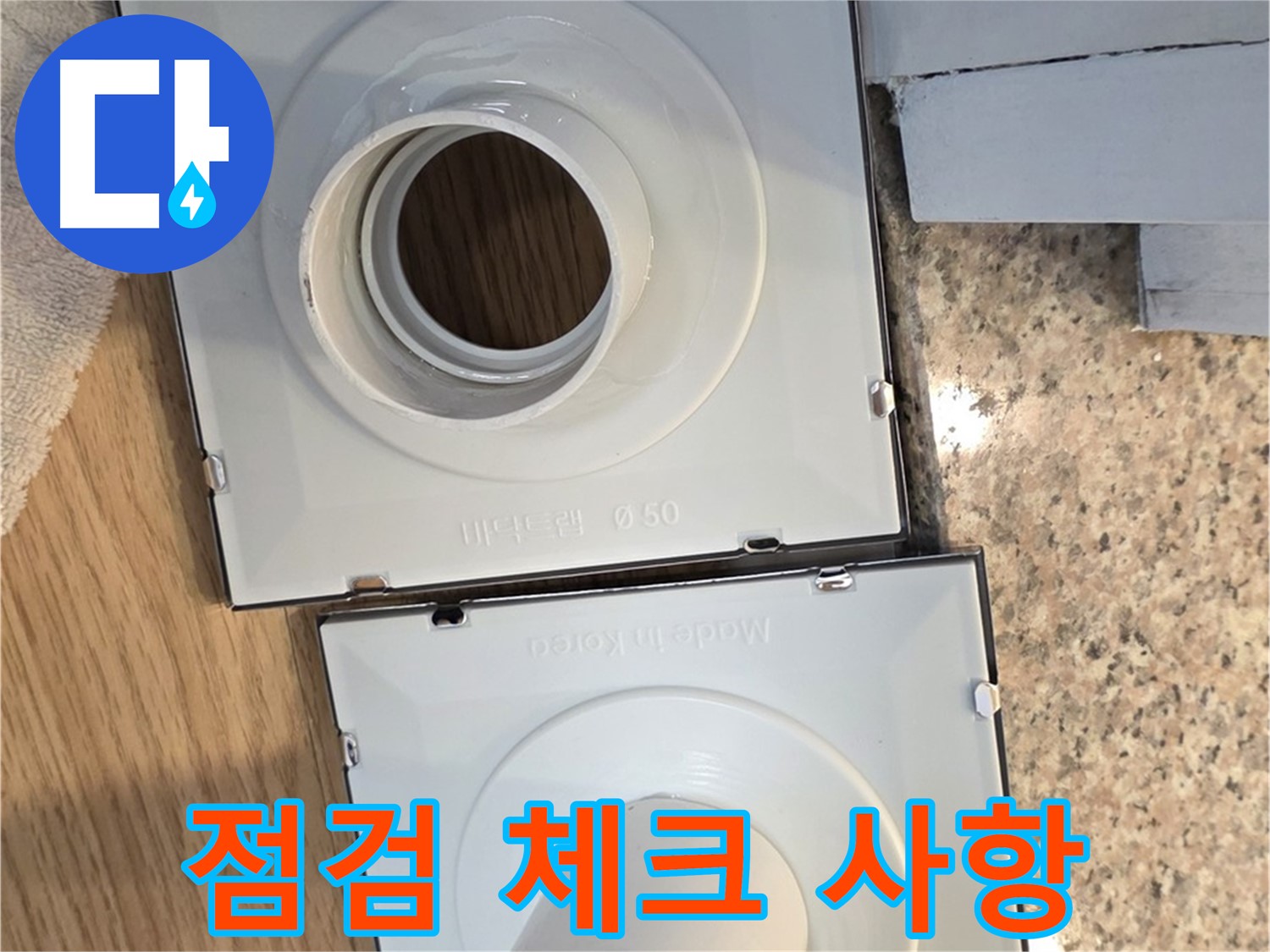 배수구 부품 정기 점검 시 체크 사항