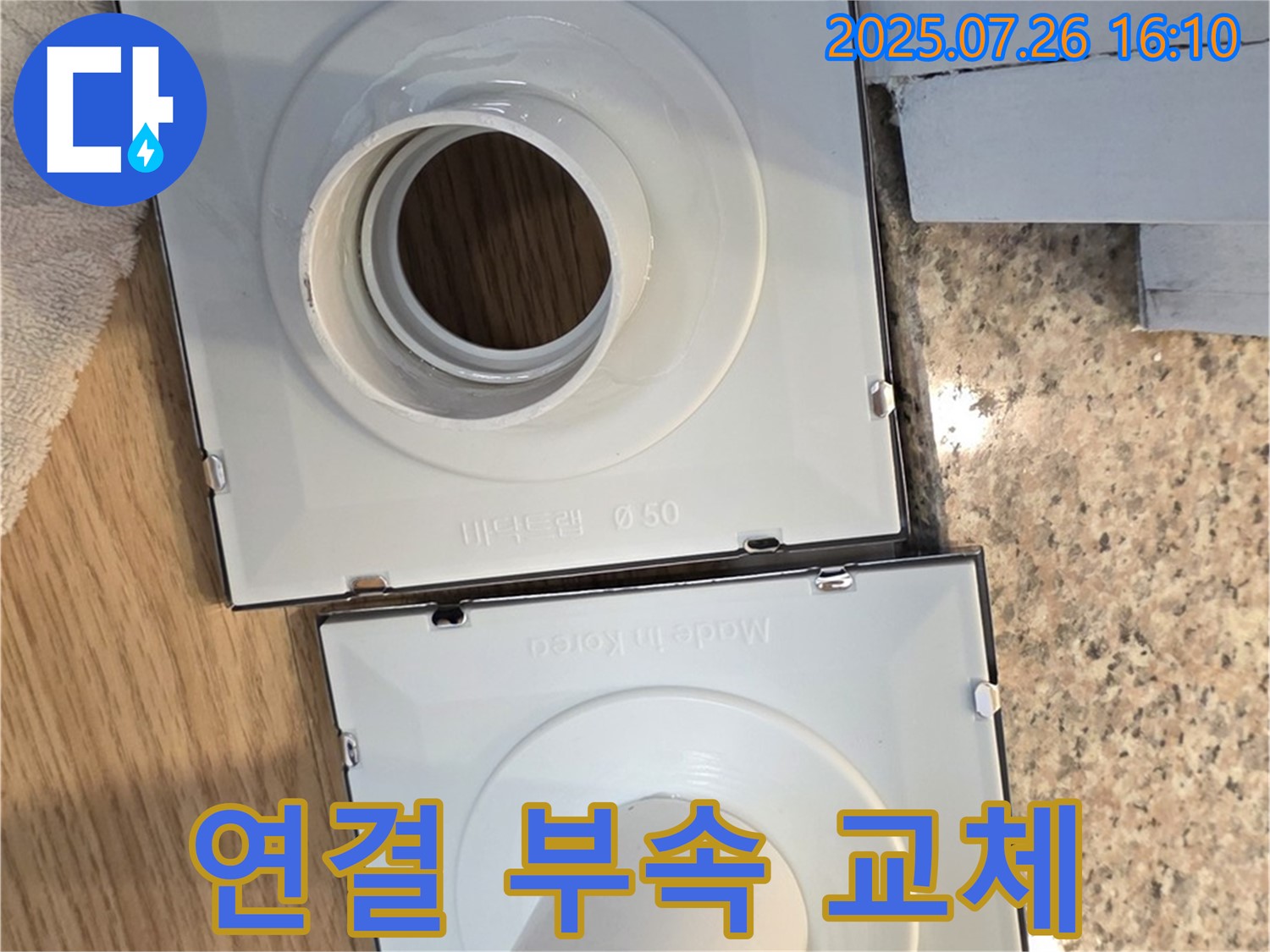 배수구 연결 부속 교체 - 누수 해결 완료