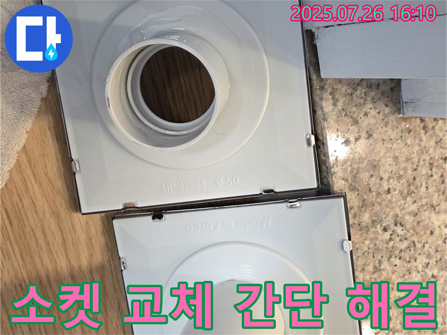 배수구 연결 소켓 교체 - 간단하게 누수 해결