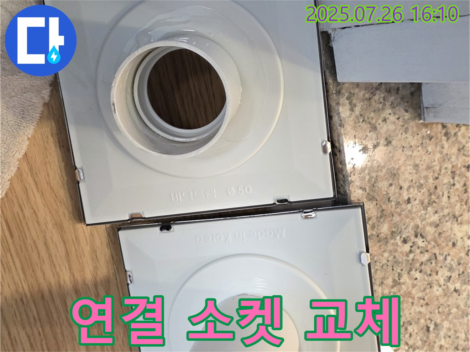 배수구 연결 소켓 교체 - 누수 해결