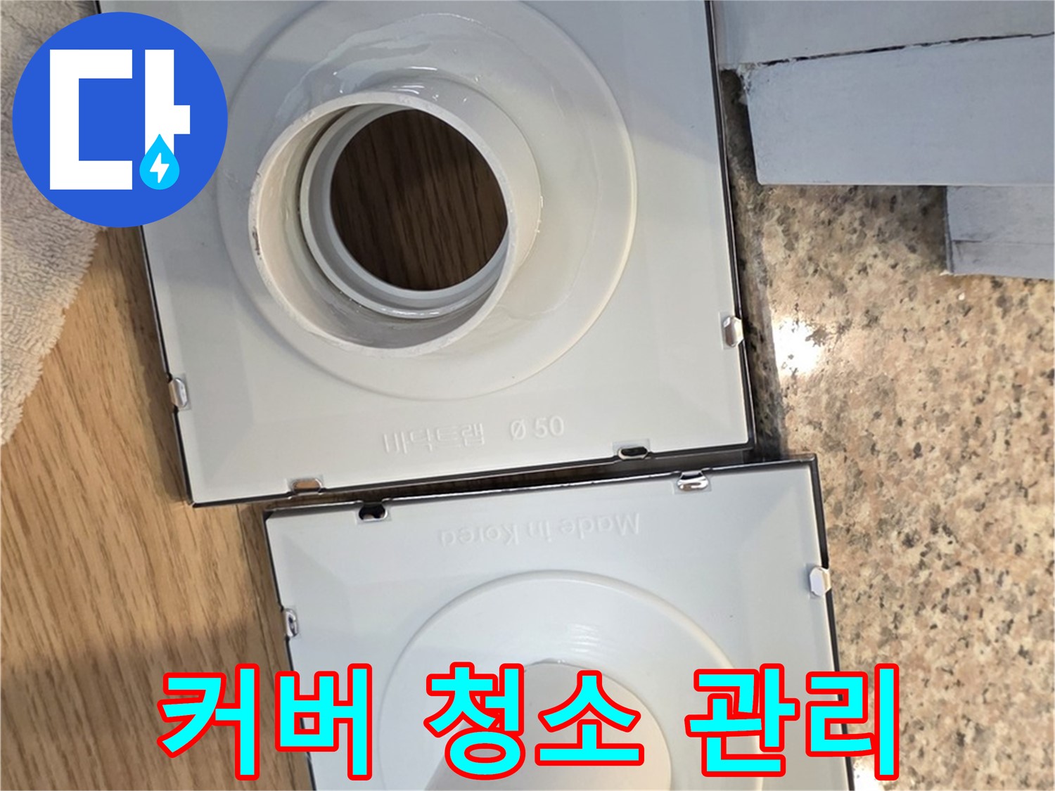 배수구 커버 청소 및 관리 꿀팁