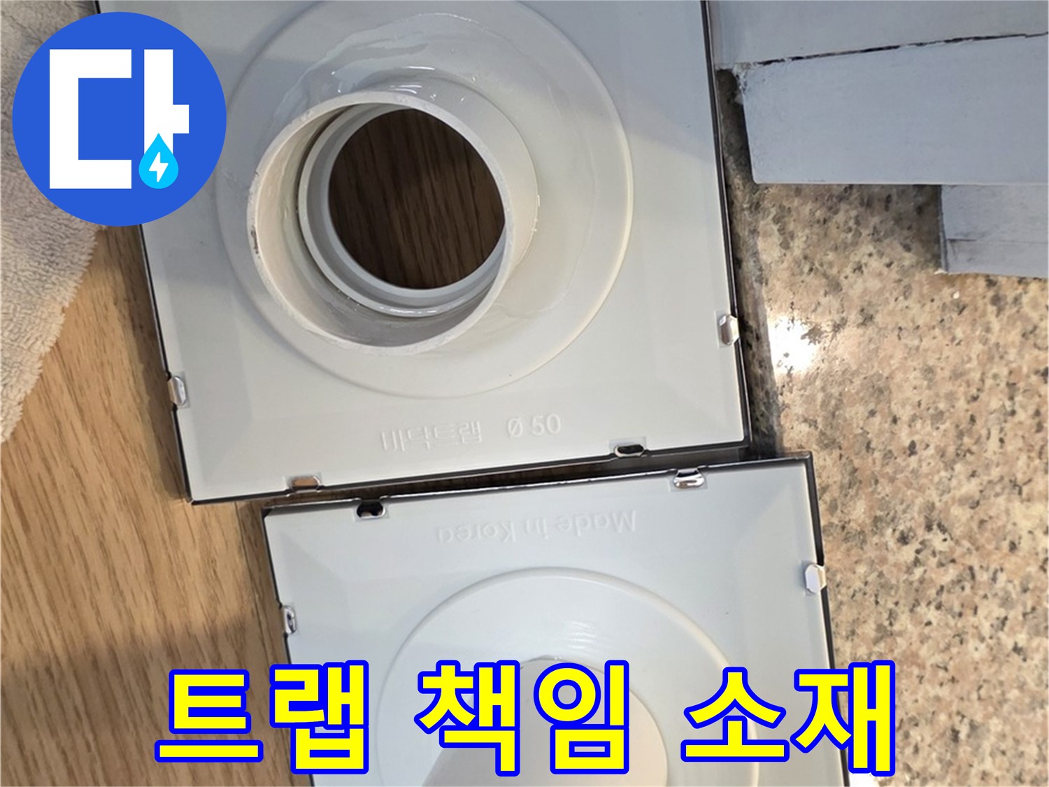배수구 트랩 교체 후 누수, 책임 소재는?