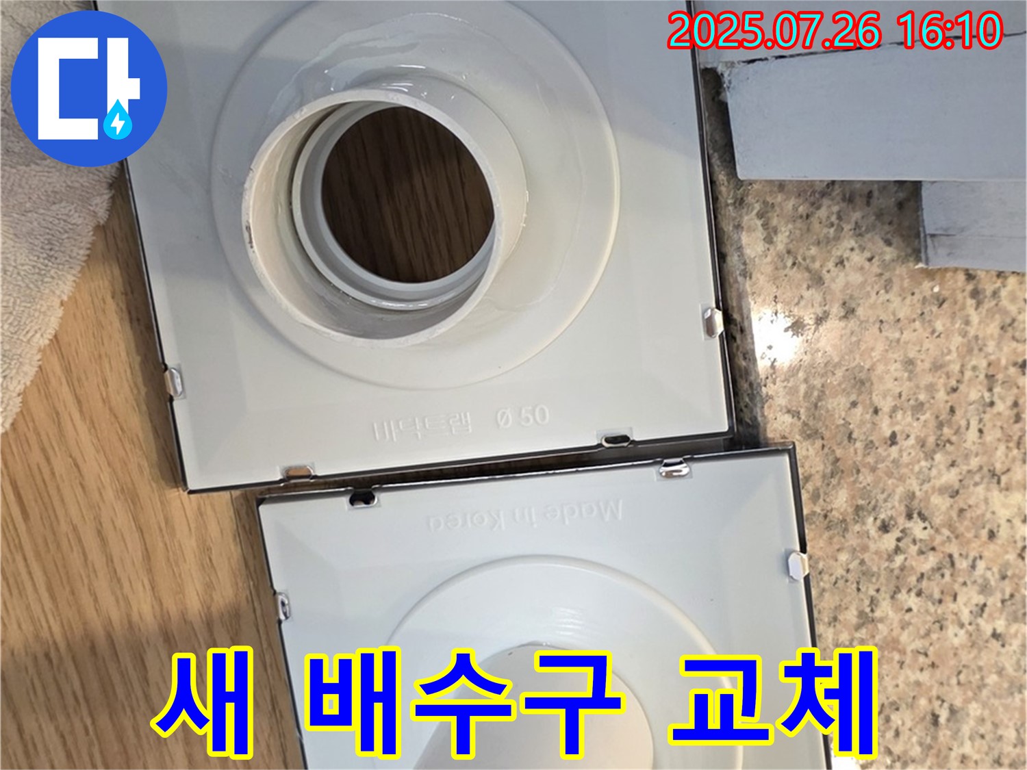 새 배수구로 교체 - 누수 문제 해결