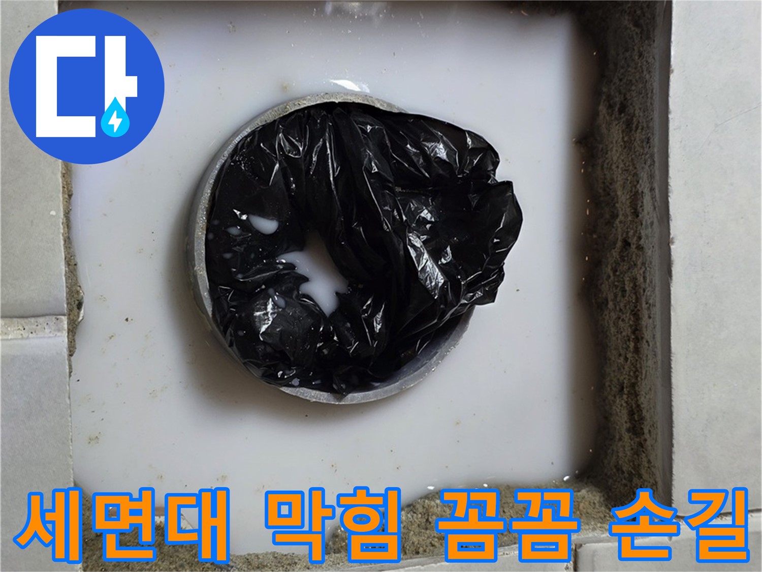 세면대 배수구 막힘 - 섬세한 작업 과정
