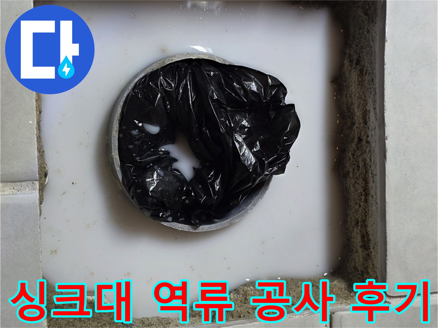 싱크대 하수구 역류 - 깨끗해진 배수구