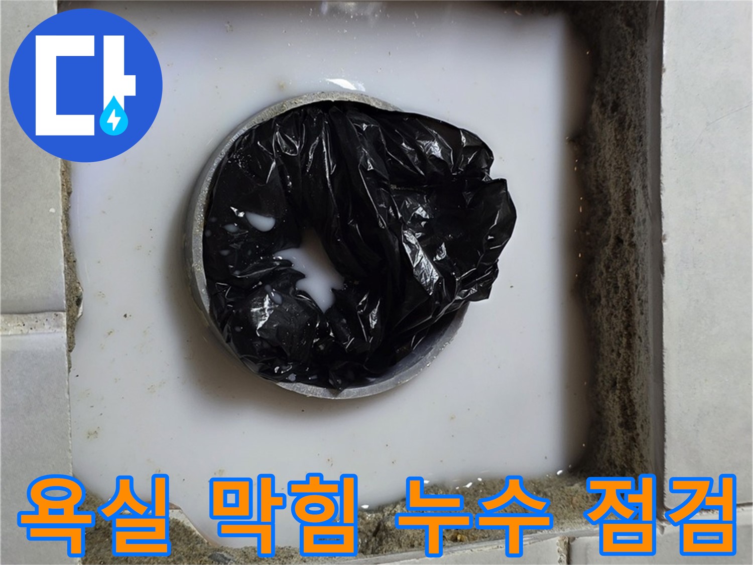 욕실 하수구 막힘 - 누수 여부 확인
