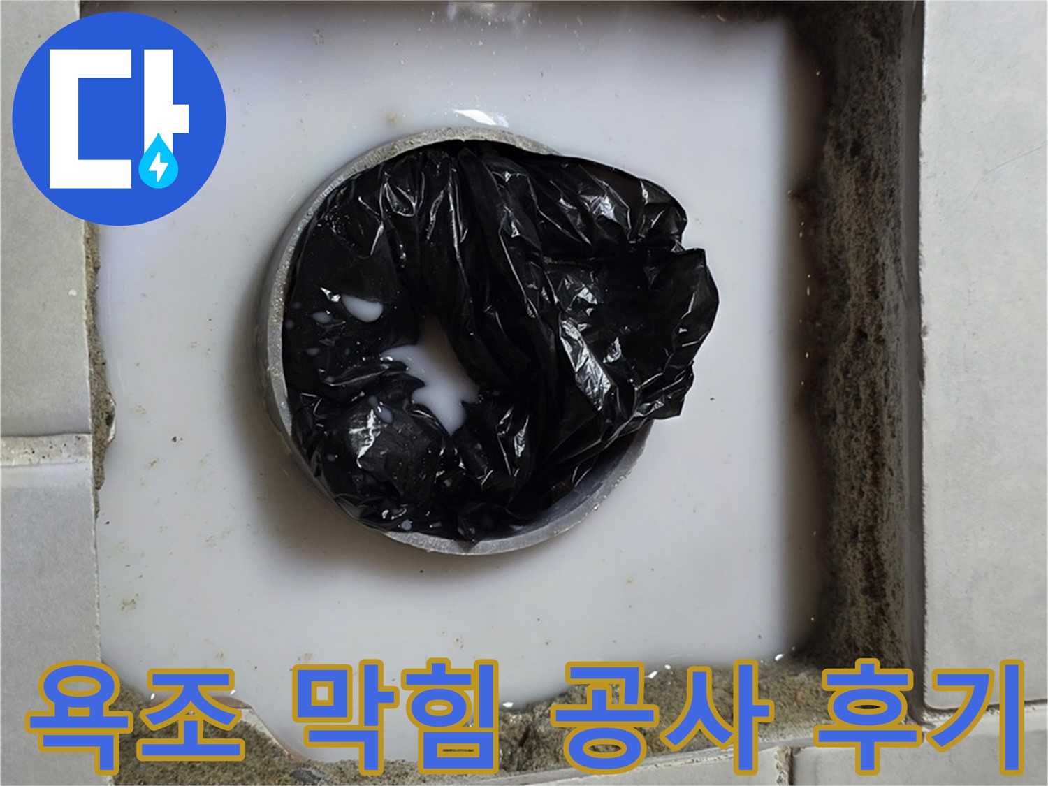 욕조 하수구 역류 - 깨끗해진 배수구