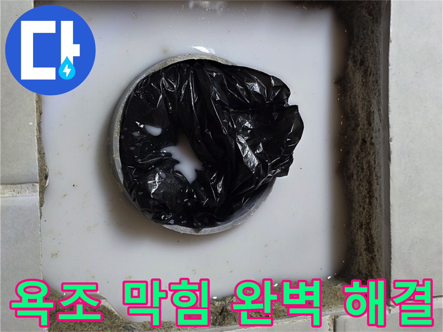 욕조 하수구 역류 - 막힘 제거 작업