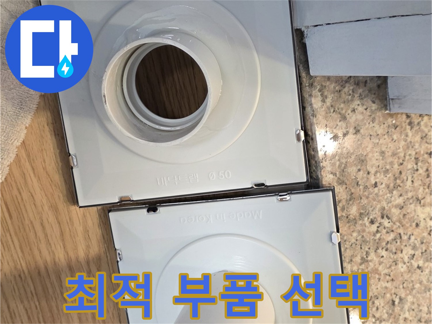 전문가가 선택한 최적의 배수구 부품