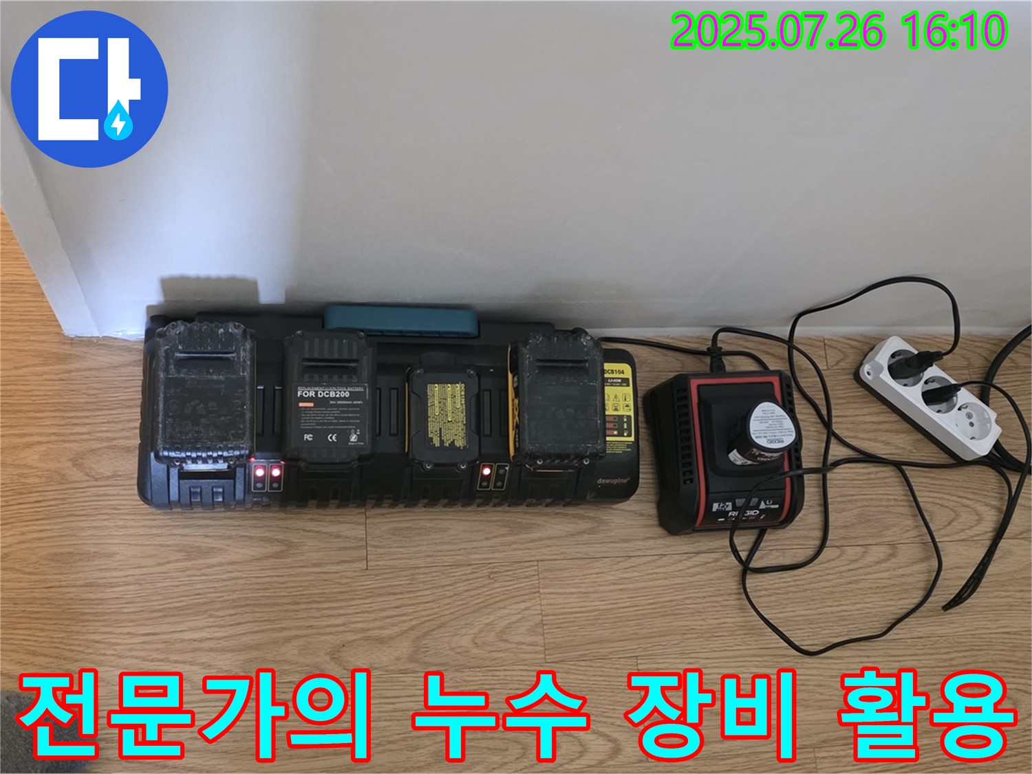 전문가의 손길 - 누수 장비 활용