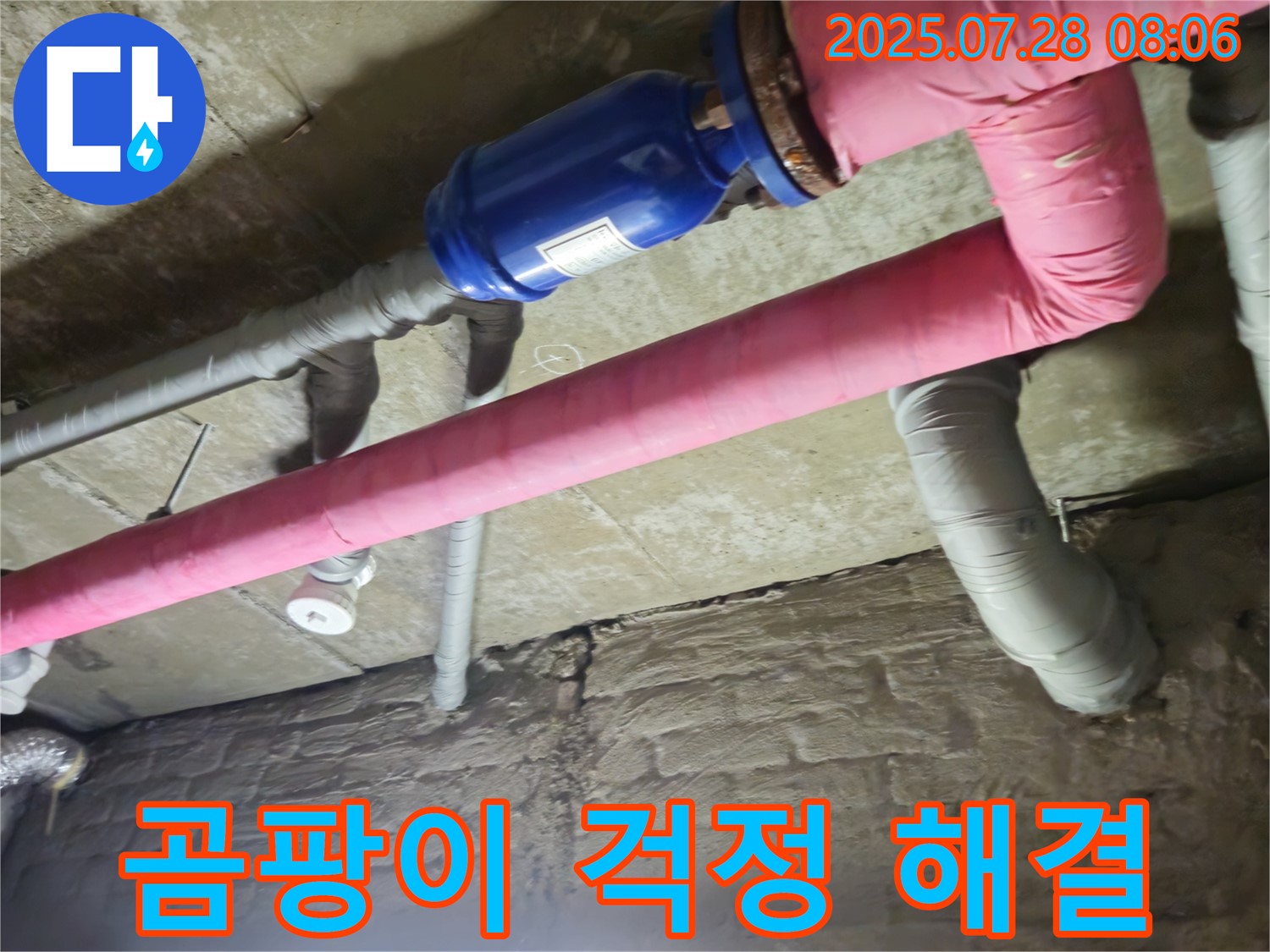 가곡리 누수 - 배관 보온으로 곰팡이 걱정 싹