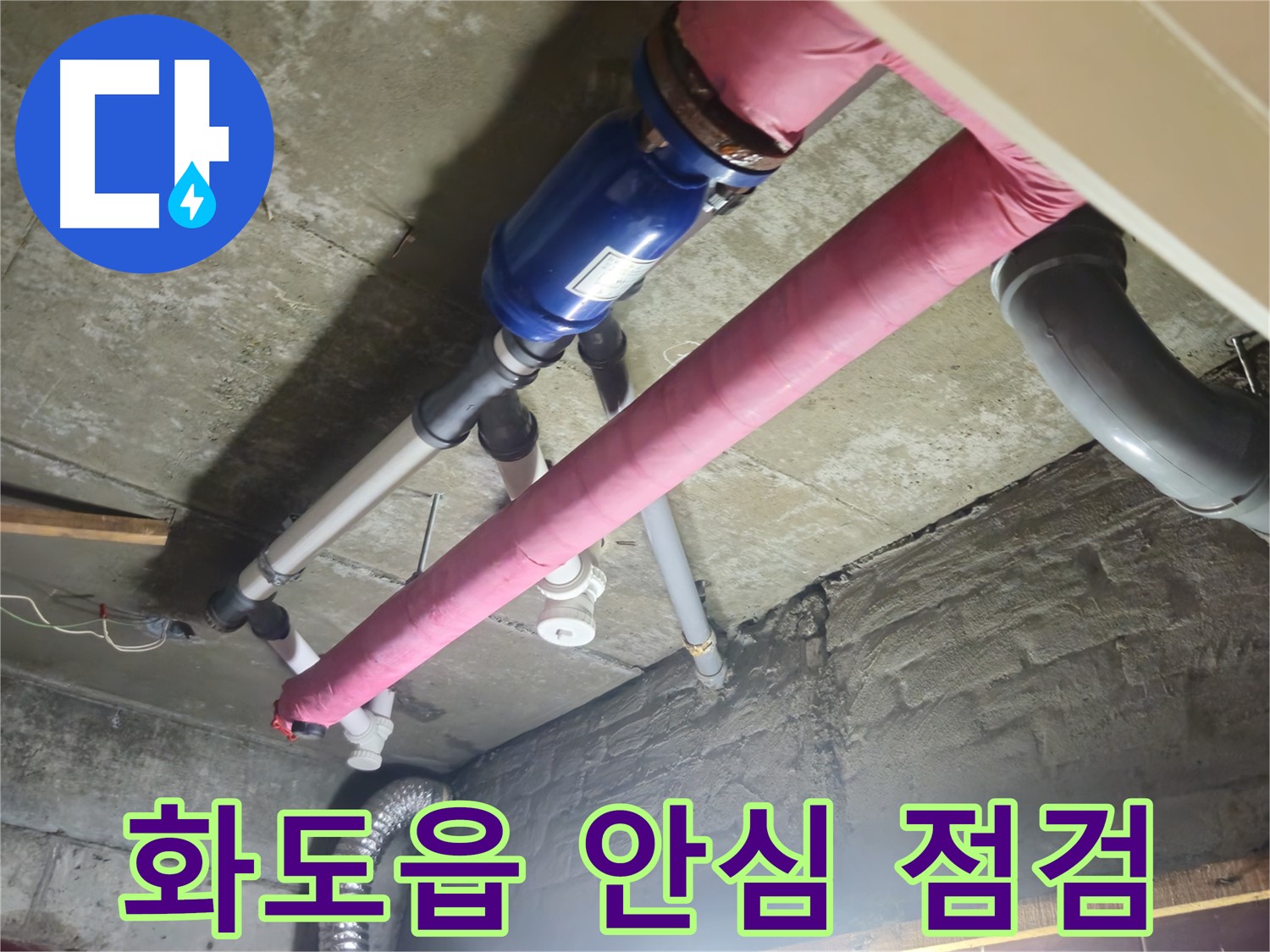 꼼꼼한 누수 점검 - 두산아파트 안심