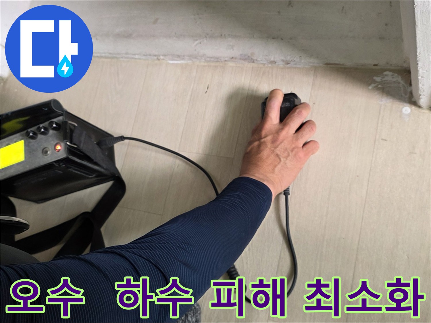 오수-하수 배관 누수 발생 초기 대응 모습 - 전문가에게 연락하여 정확한 진단을 받고 있습니다.