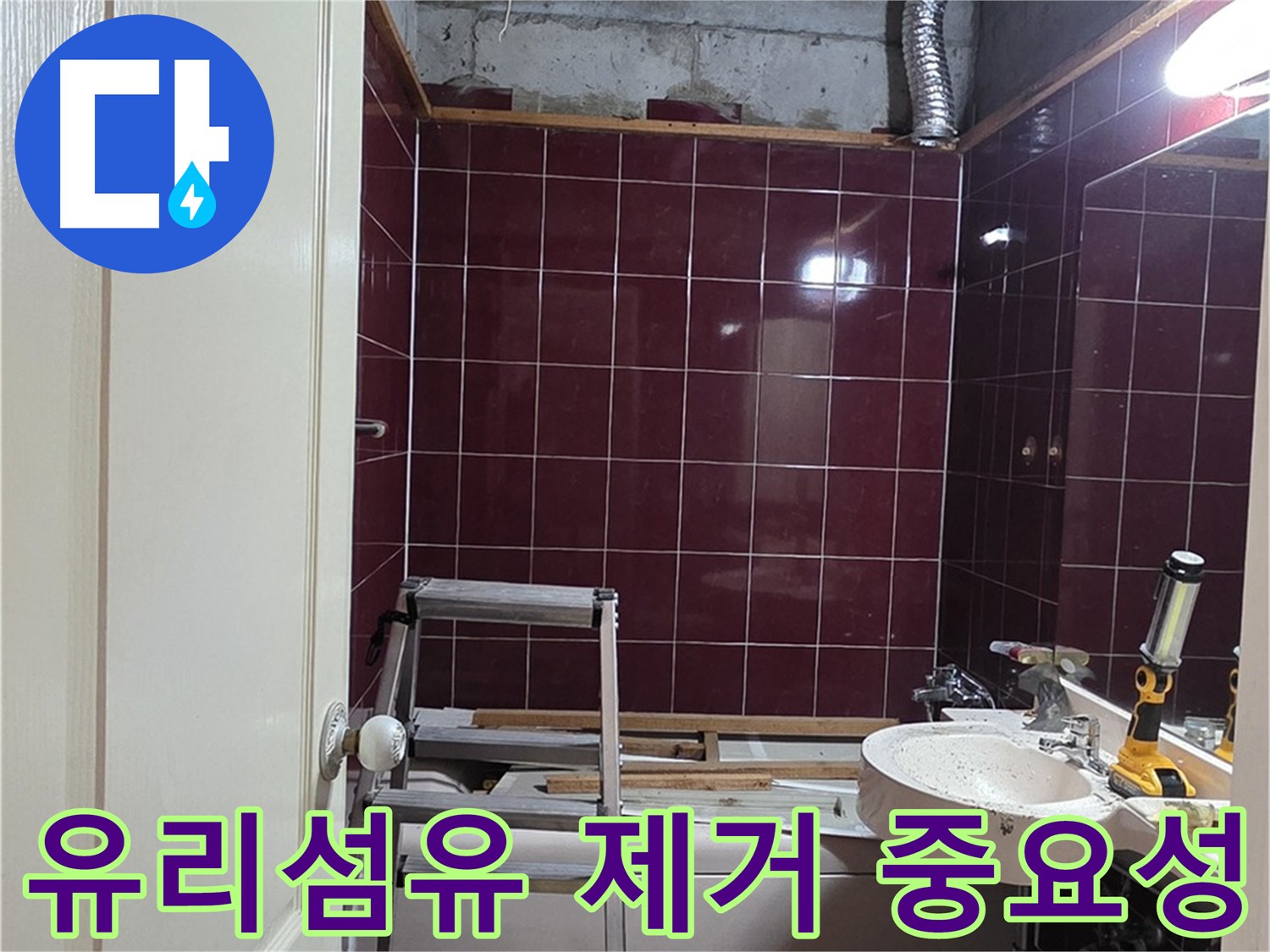 화도읍 화장실 천장 누수 - 유리섬유 제거 필요성 - 곰팡이 발생 및 배관 점검 방해