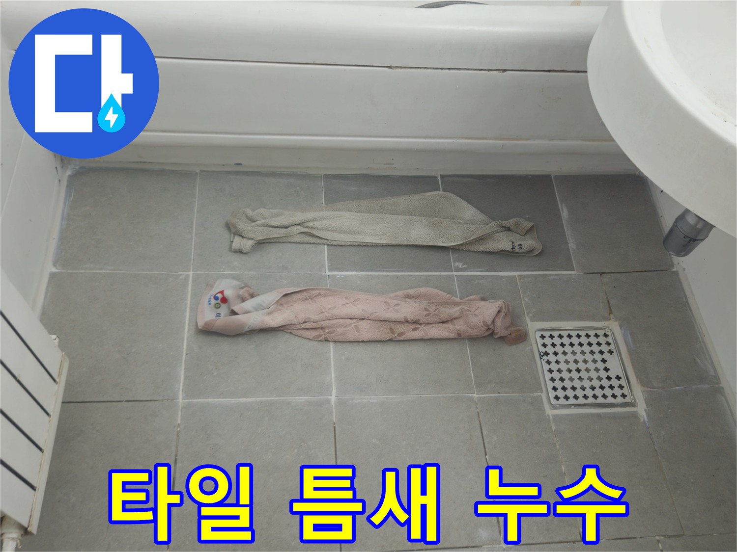 화도읍 두산아파트 누수 완벽 해결 - 배관 청소, 타일 교체 및 천장 복구 시공 사례