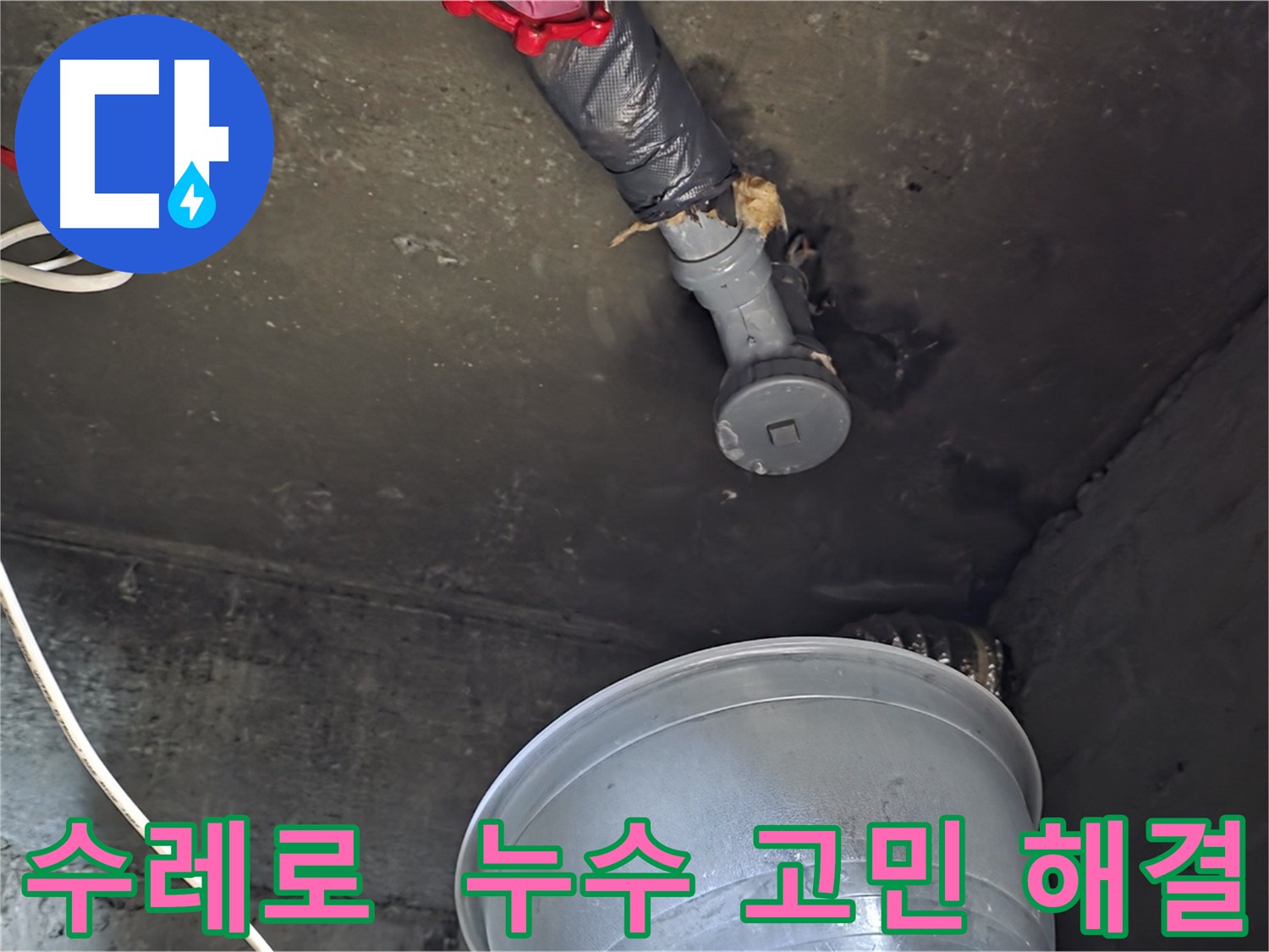 화도읍 수레로 누수 해결 - 누수 고민 해결 전문가