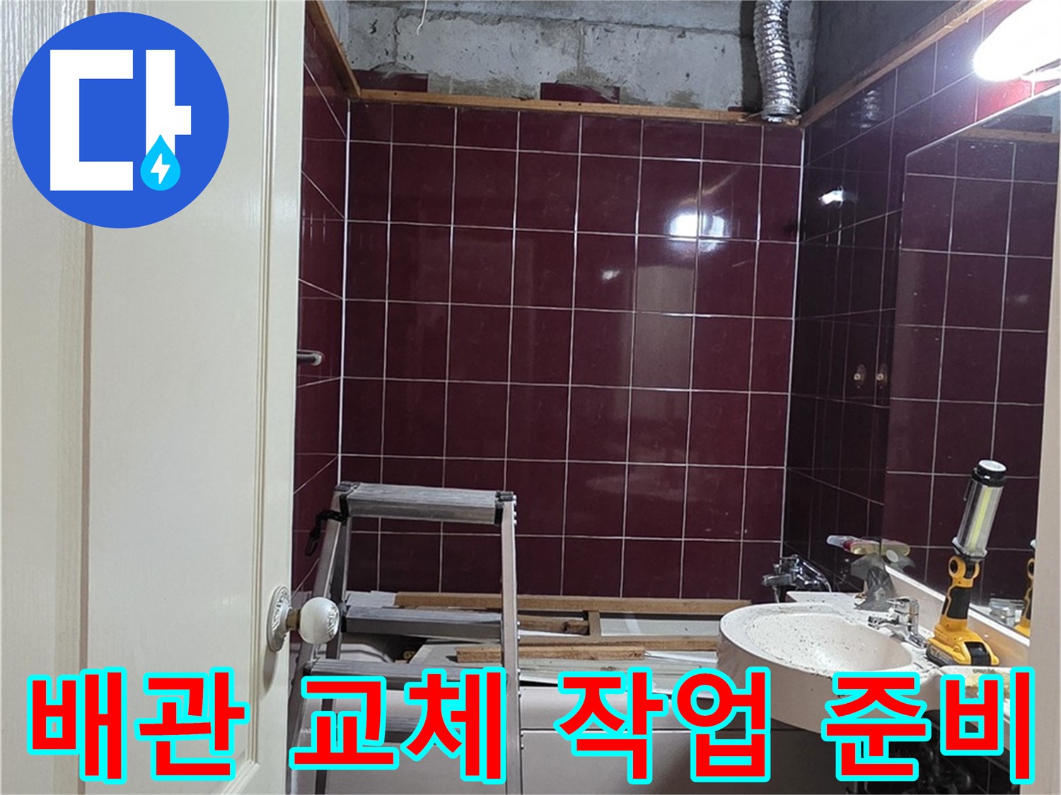 화도읍 누수 - 낡은 화장실 배관 교체 작업 준비