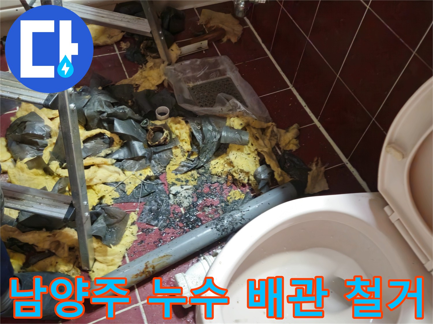 남양주 아파트 욕실 누수 - 낡은 배관 철거 및 주변 청소 완료