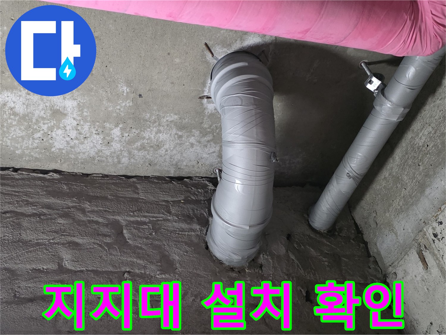 남양주 아파트 배관 지지대 설치 상태 확인 사진