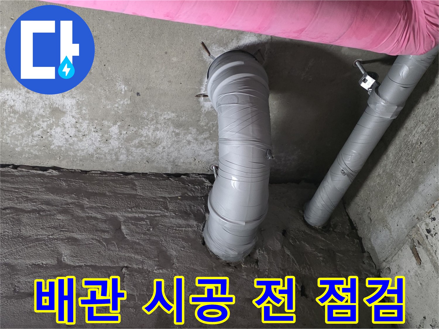 남양주 천장 배관 최종 점검 사진