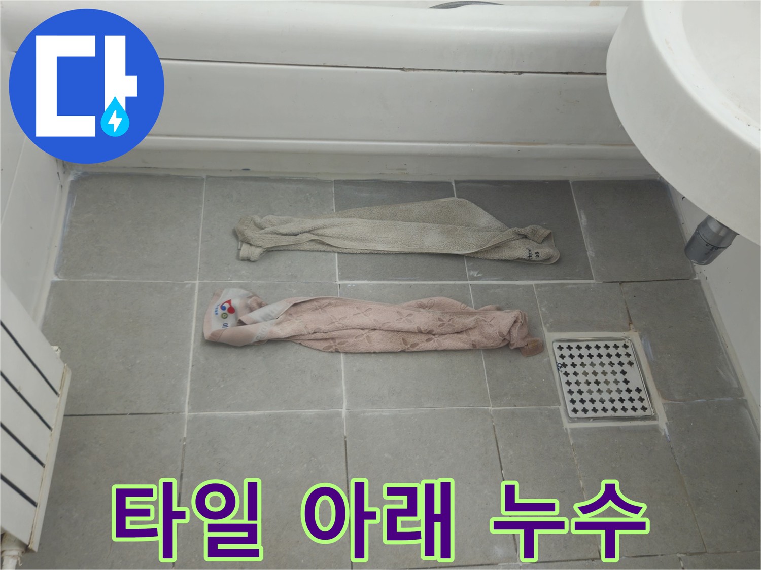 화도읍 두산아파트 화장실 누수 해결 - 배관 청소 및 타일 교체 후 천장 복구 완료