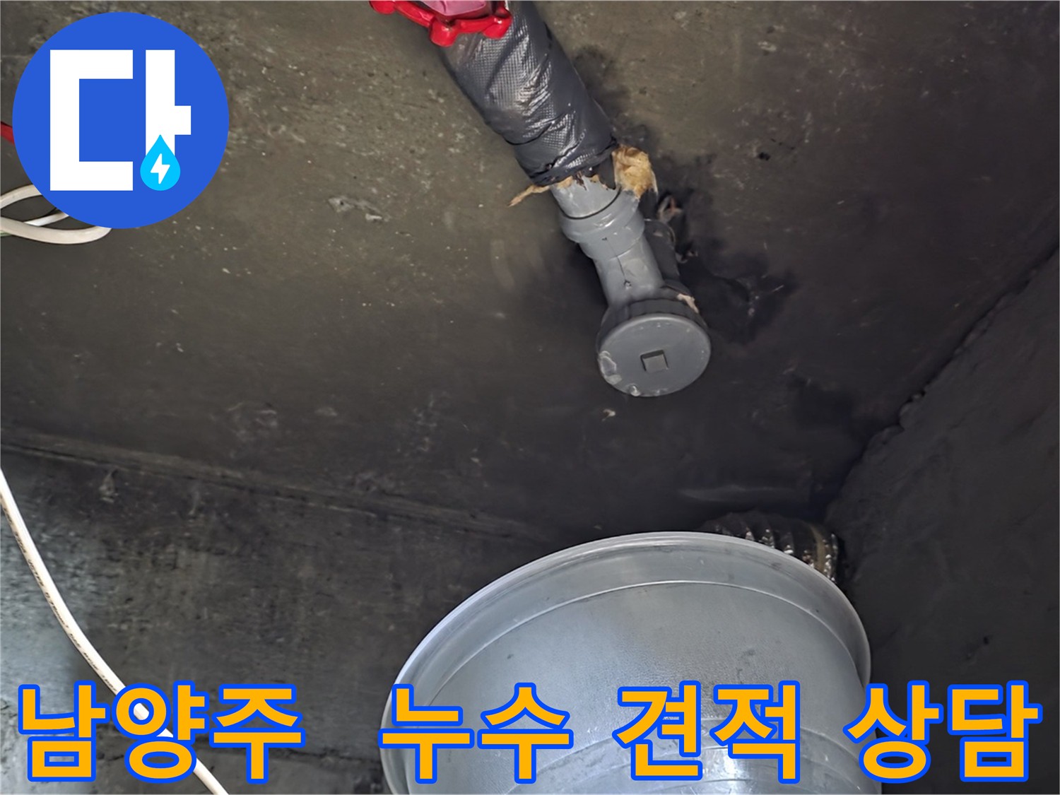남양주 화도읍 누수 - 친절한 상담, 누수 견적 문의 환영