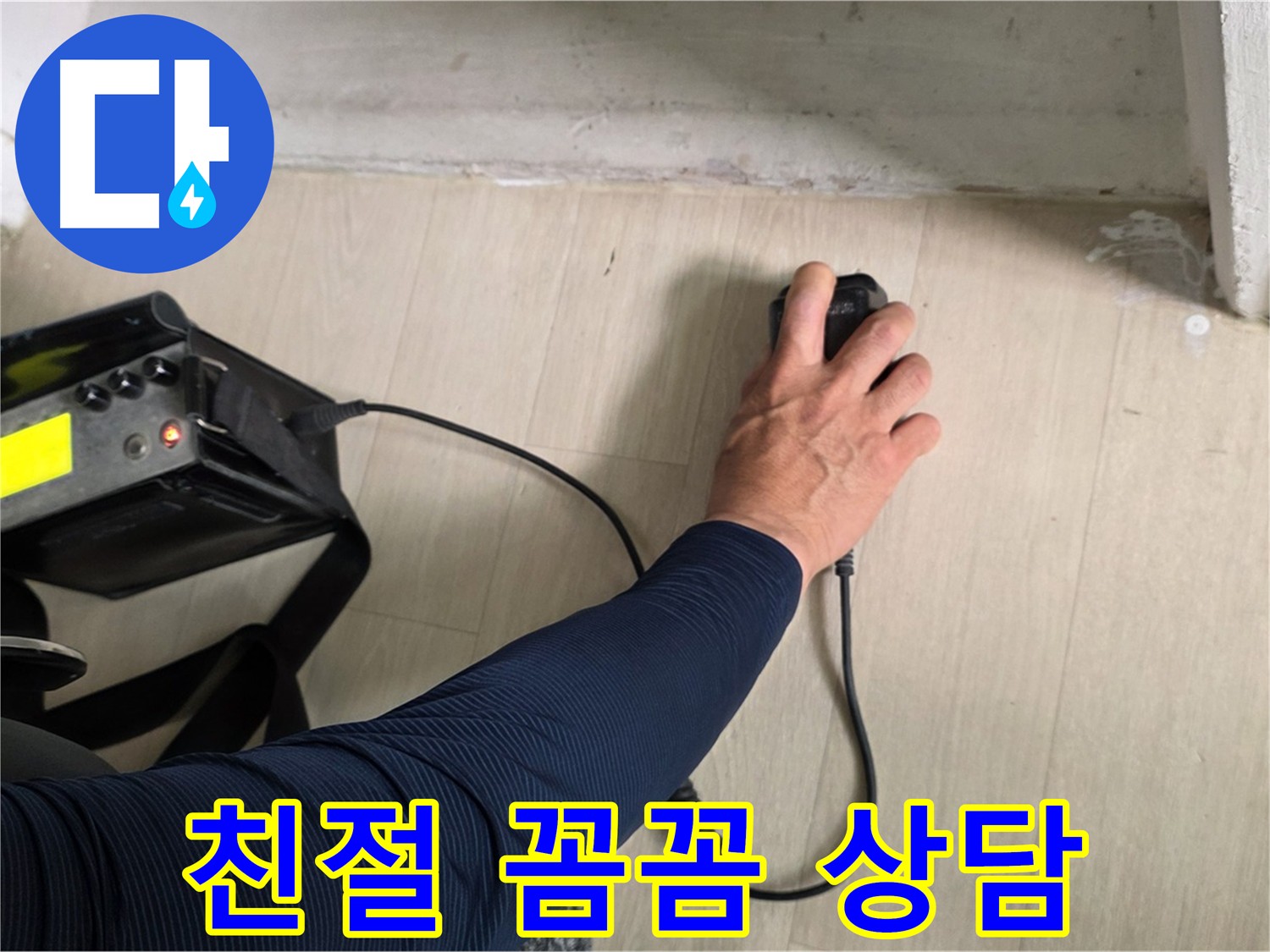 친절하고 꼼꼼한 누수 상담 - 고객님의 궁금증을 시원하게 해결해 드립니다.