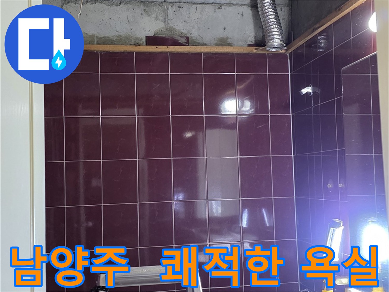 화도읍 욕실 누수 해결 - 곰팡이와 물때 걱정 없이 쾌적한 욕실 환경을 만들어 드립니다.