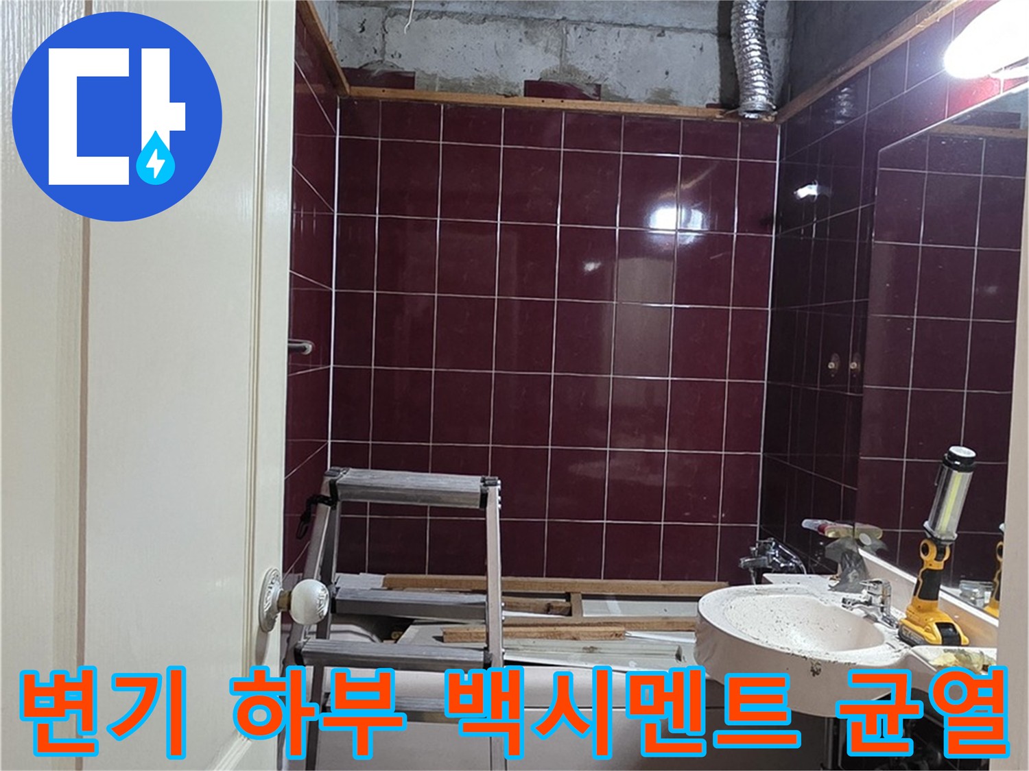 화도읍 두산아파트 누수 - 변기 하부 백시멘트 균열로 인한 누수