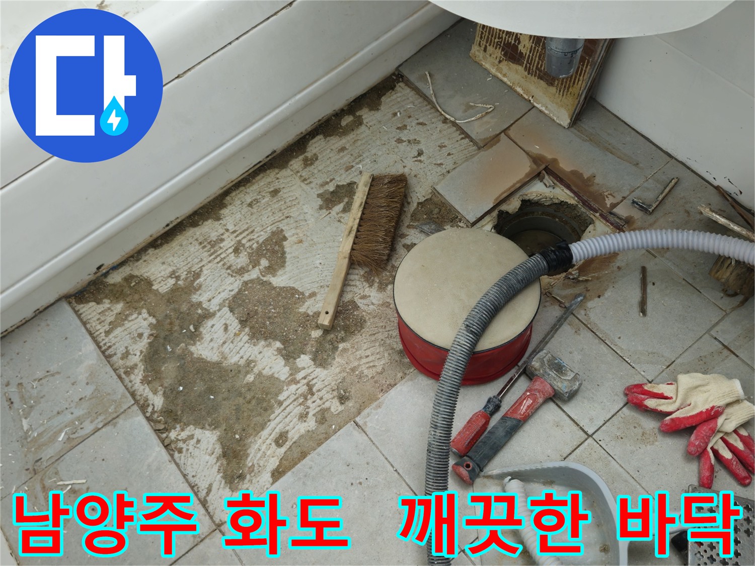 남양주 화도 욕실 누수 - 타일 제거 후 깨끗해진 바닥