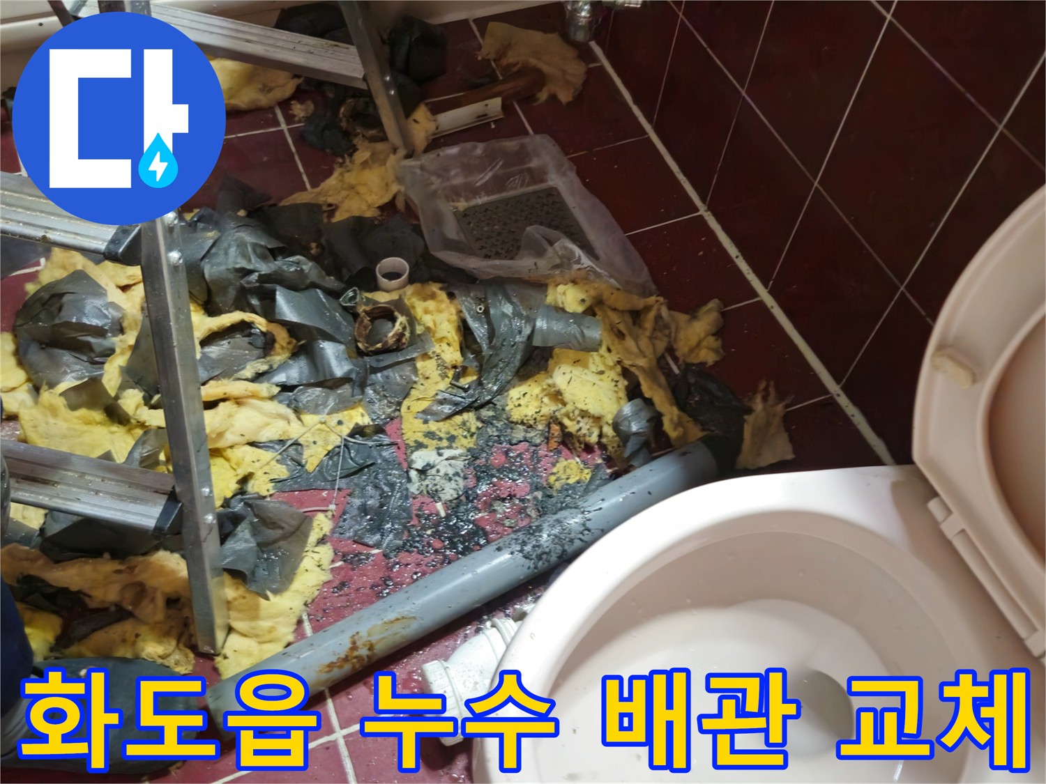 화도읍 두산아파트 욕실 누수 - 낡은 배관 제거 후 새 배관 설치 준비 완료