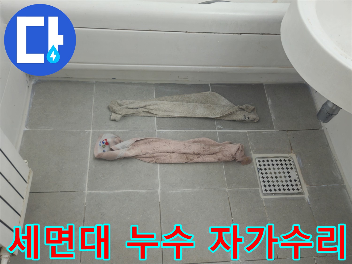 화도읍 두산아파트 세면대 누수 - 간단한 누수는 자가 수리 가능