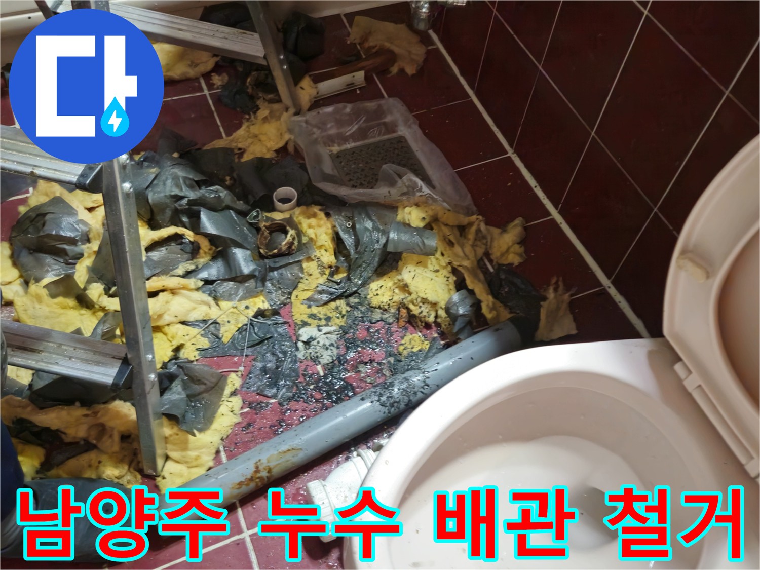 남양주 아파트 누수 - 문제 배관 철거 및 주변 청소 완료