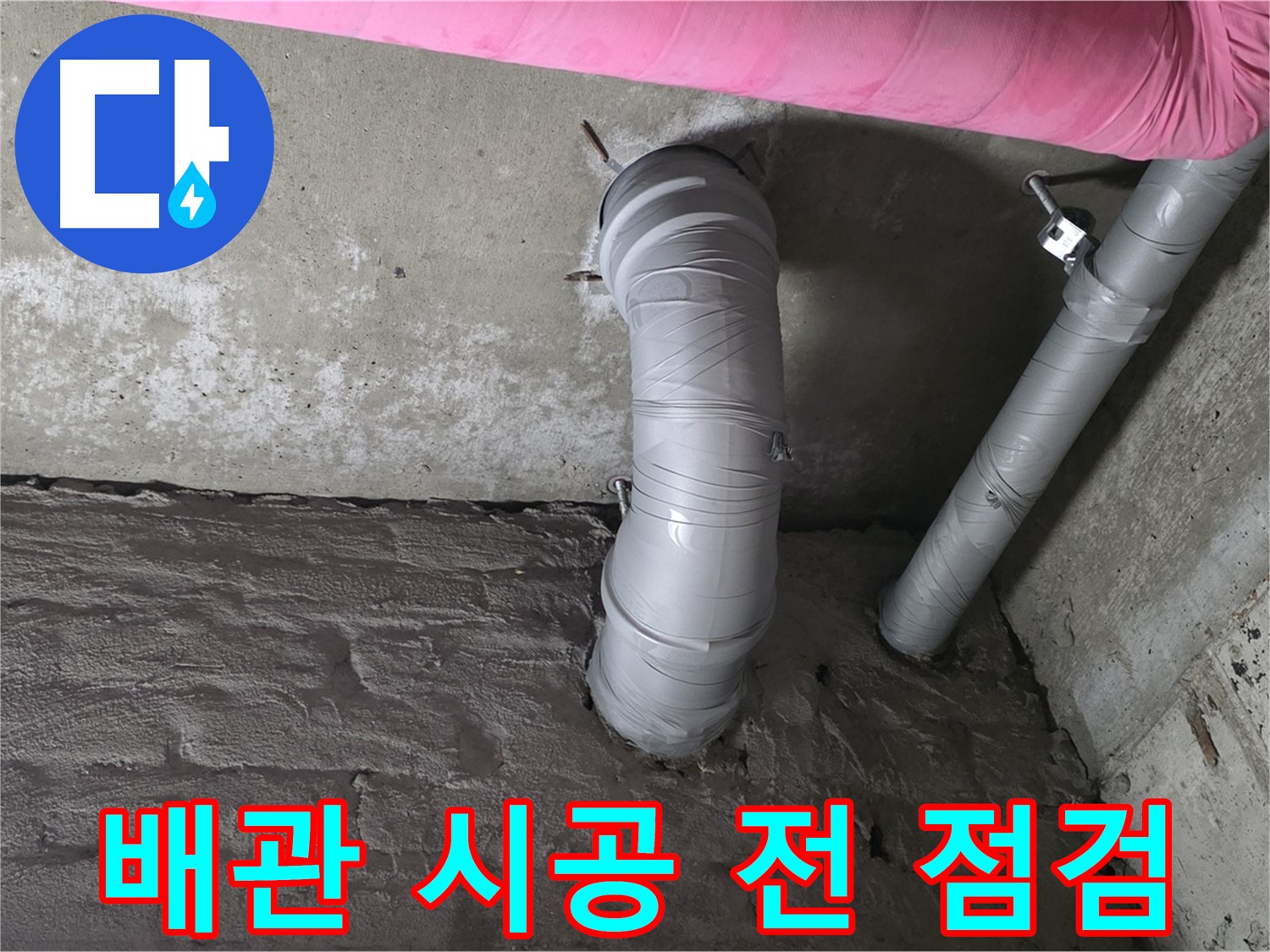 남양주 천장 배관 최종 점검 사진