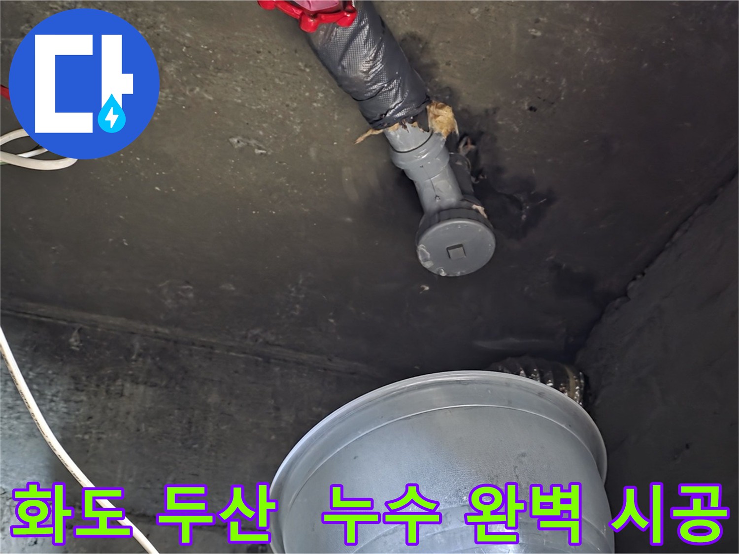 화도읍 두산아파트 누수 - 완벽한 해결과 재발 방지