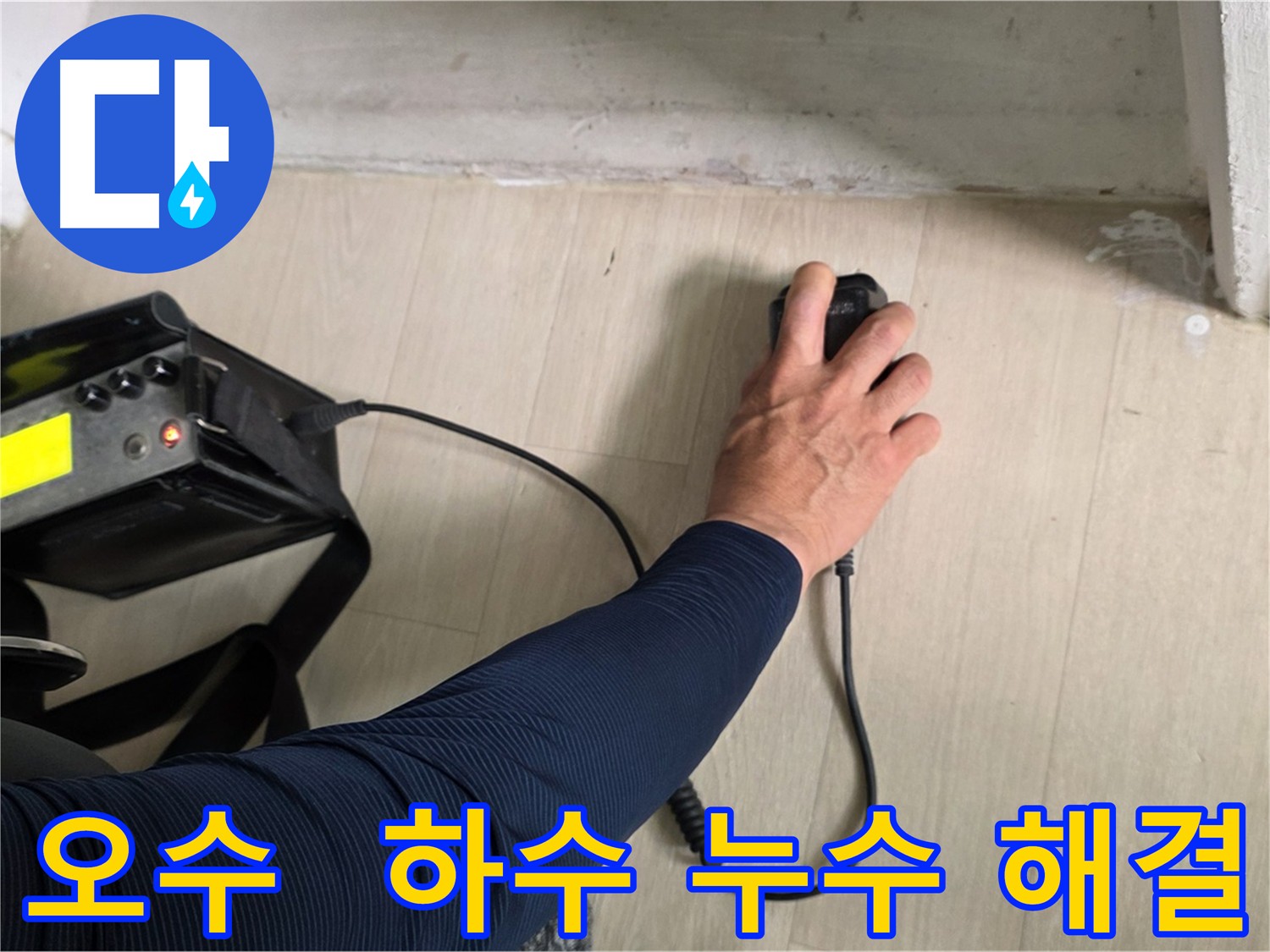 오수 및 하수 배관 동시 누수 - 전체 배관 시스템 점검 필요