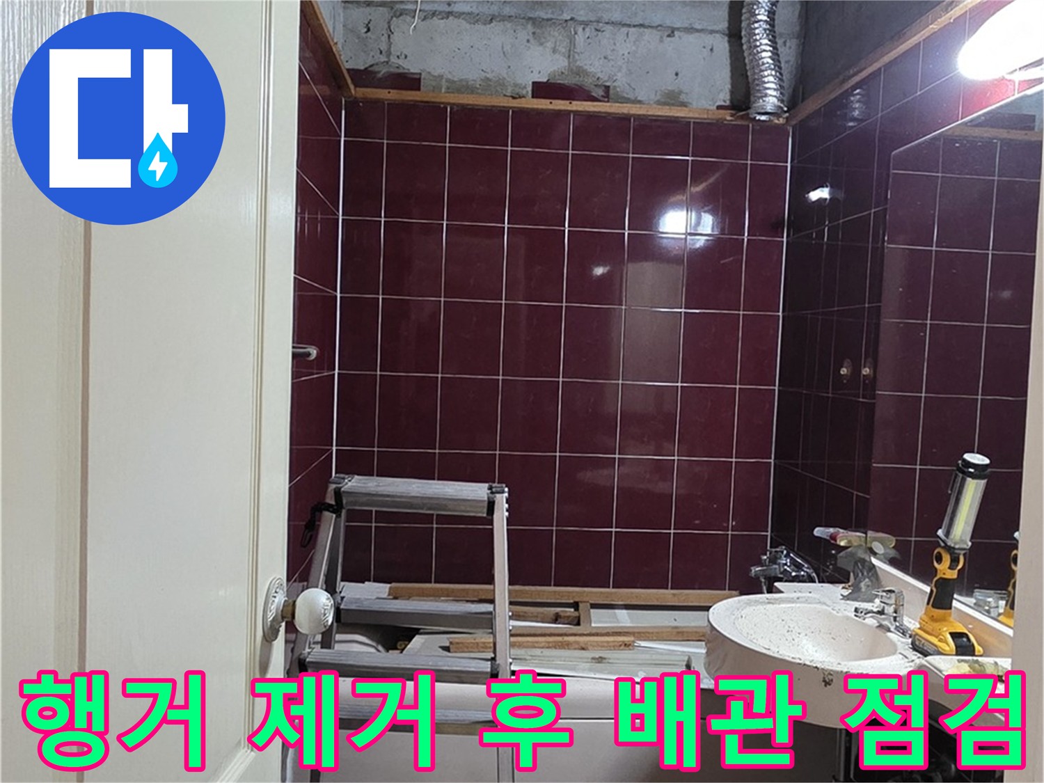 천장 내부 행거 제거 - 배관 점검 용이