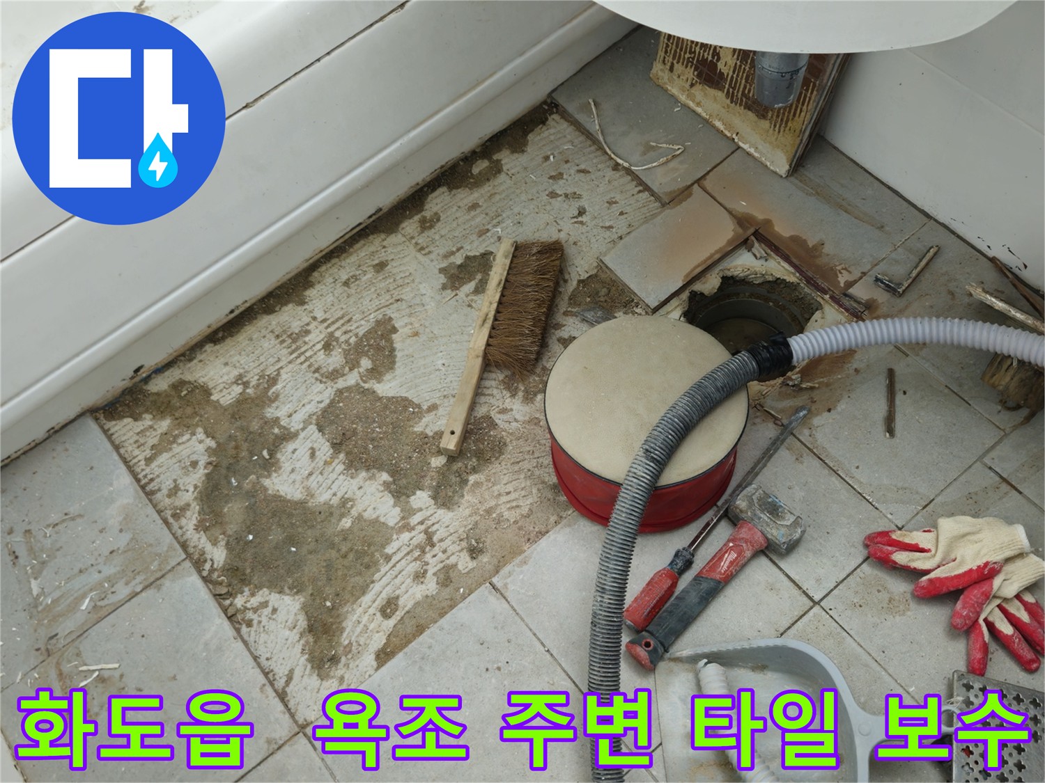 화도읍 욕조 주변 타일 보수 - 맞춤형 시공 제공