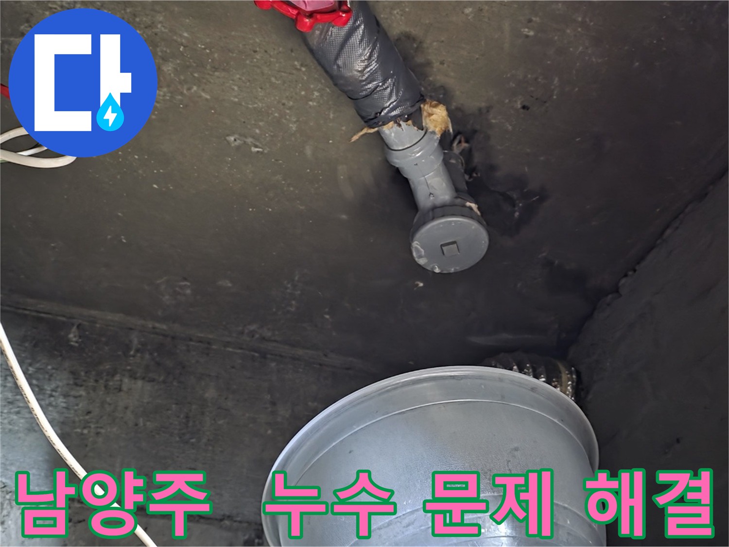 남양주 화도읍 누수 - 지금 바로 전화 상담하세요!