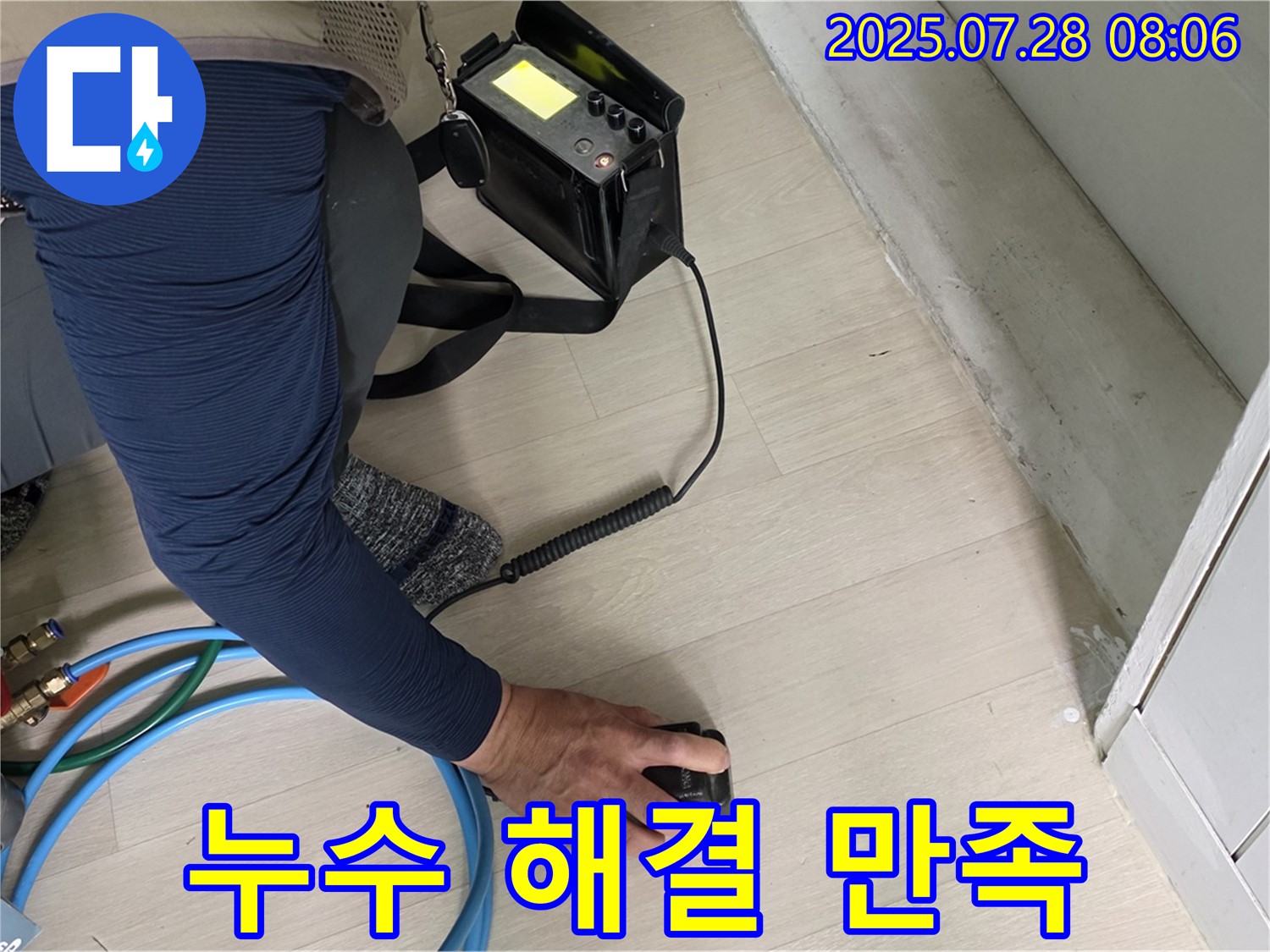 남양주 화도 누수 - 누수 해결, 고객 만족 최우선
