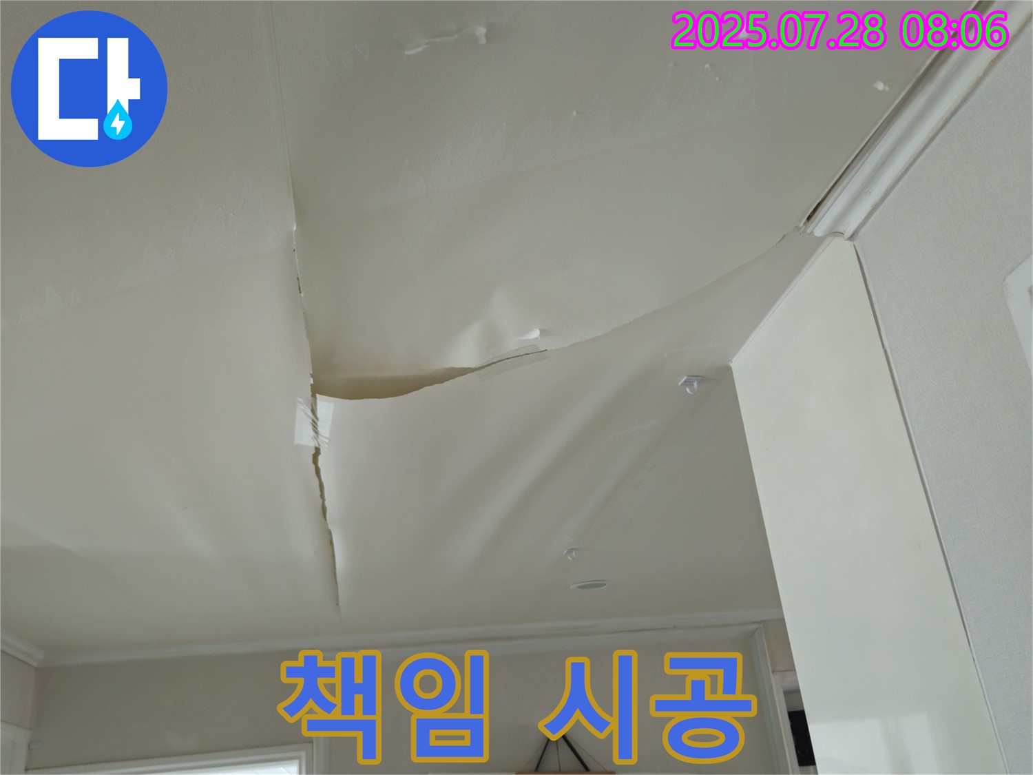 남양주 화도 두산아파트 천장 누수 - 심하게 찢어진 천장 도배