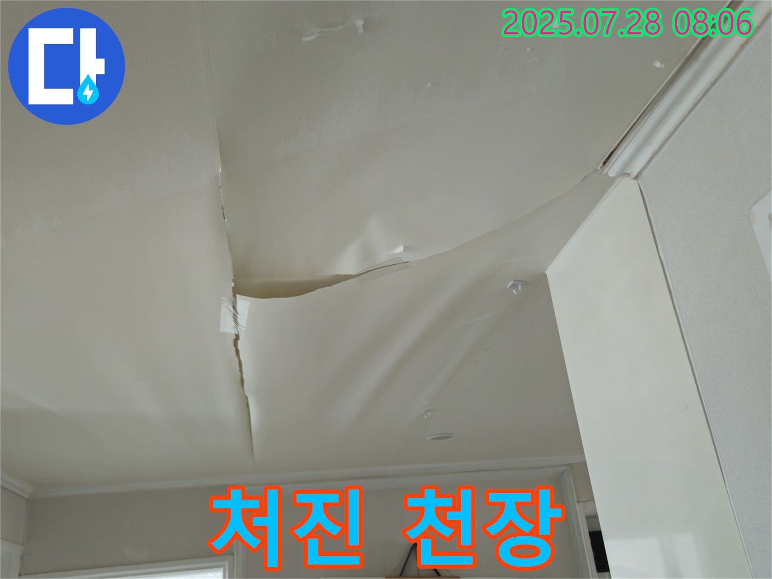 남양주 화도 두산아파트 천장 누수 - 젖어 처진 천장