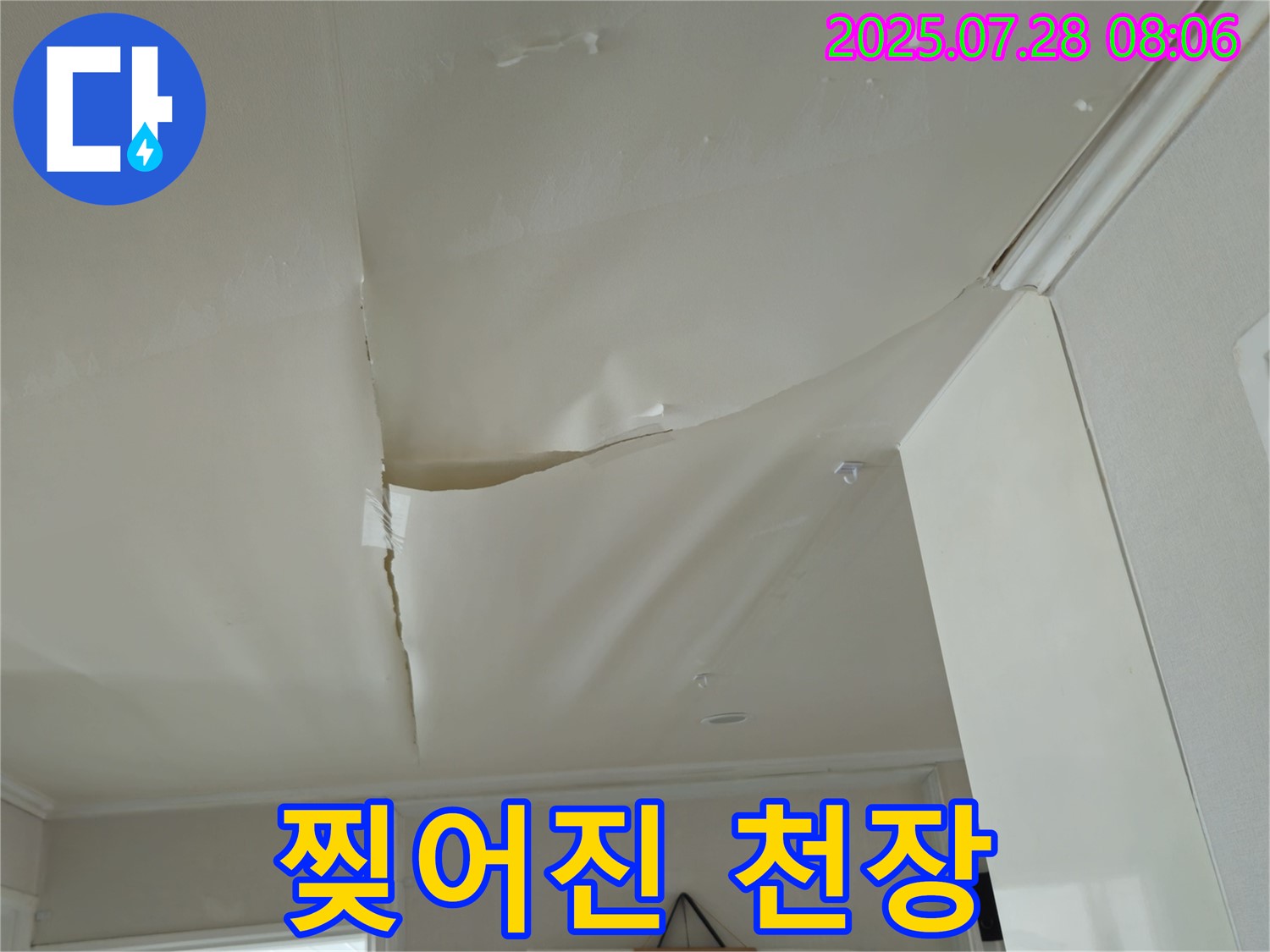 남양주 화도 두산아파트 천장 누수 - 찢어진 천장