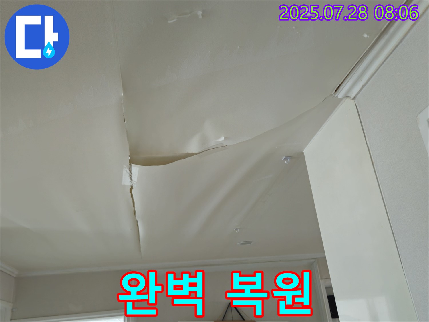 남양주 화도 두산아파트 천장 누수 - 찢어진 천장