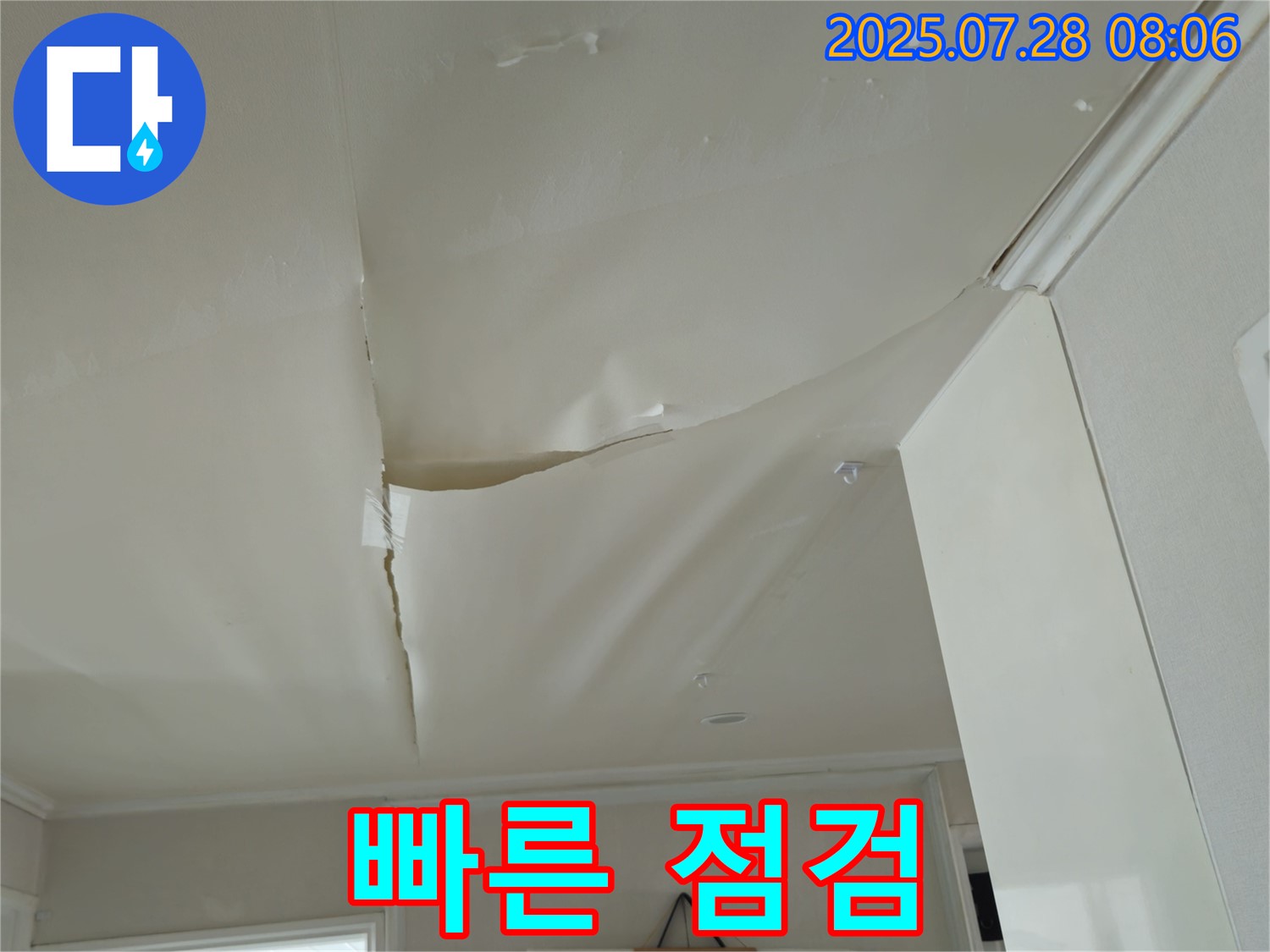 남양주 화도 두산아파트 천장 누수 - 찢어진 천장