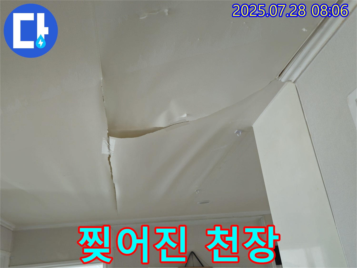 남양주 화도 두산아파트 천장 누수 - 찢어진 천장 도배