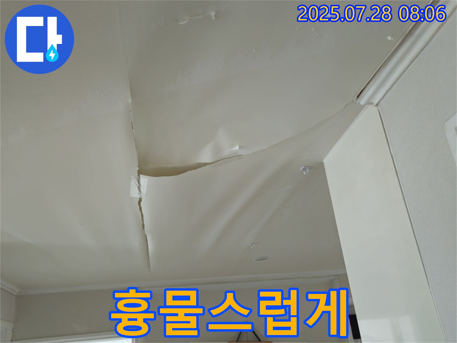 남양주 화도 두산아파트 천장 누수 - 흉물스럽게 찢어진 천장 도배