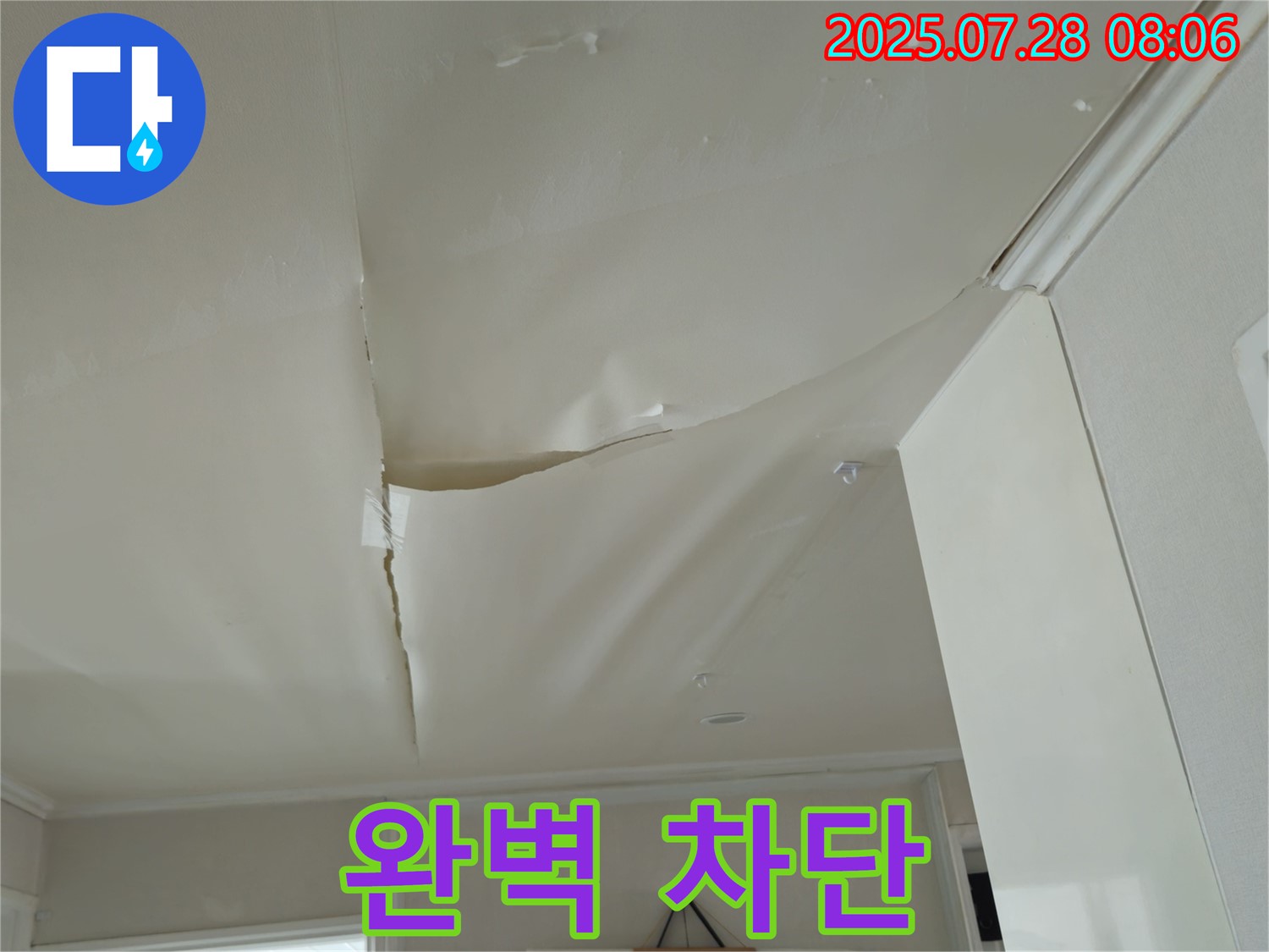 남양주 화도 두산아파트 천장 누수 - 흉하게 찢어진 천장 도배